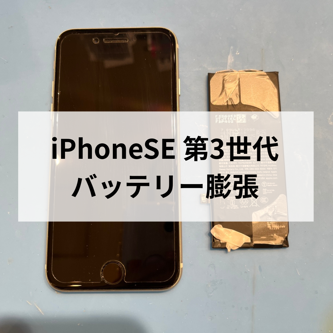 📱iPhone SE（第3世代）の修理もお任せください！【スマホ修理工房天神地下街店】